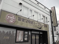 �����P�Q�����X�[�v�J���[�{��